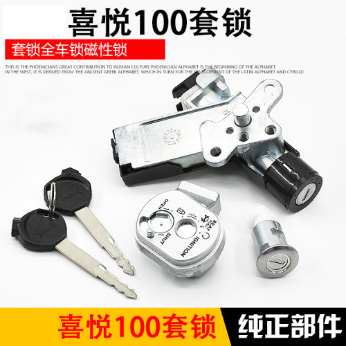 摩托车小公主喜悦100套锁WH100T-F-H-G全车锁优悦磁性电门锁