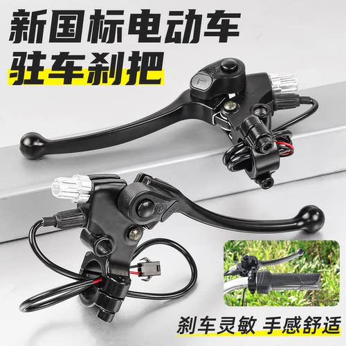 新国标电动车驻车免拆刹把铝合金