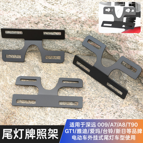 电动车尾牌照架车牌固定架转换架