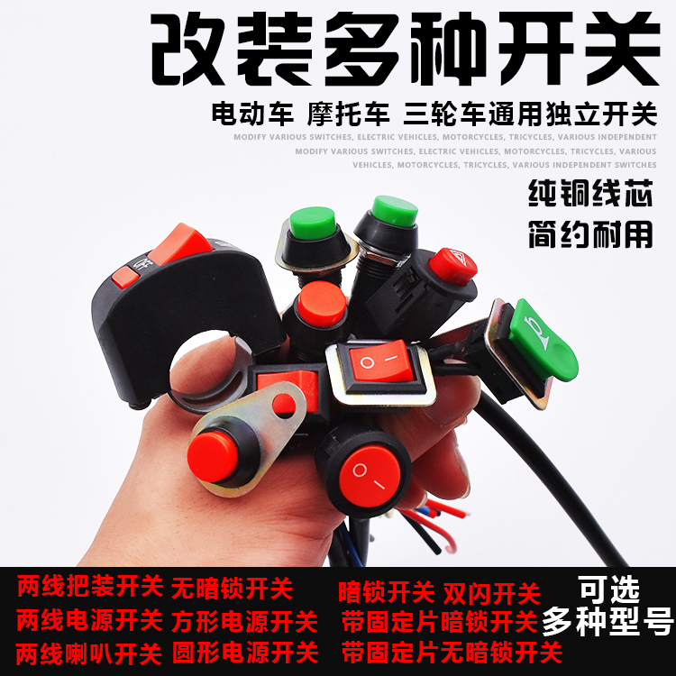 电动车摩托车改装多种开关摩杰龙