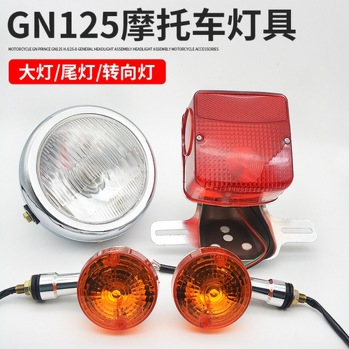 摩杰龙摩托车GN125转向大灯尾灯