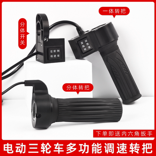 摩杰龙三轮车电动车调速把转把