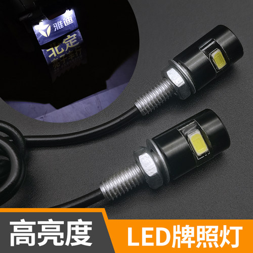 摩杰龙电动车车牌灯12v改装LED