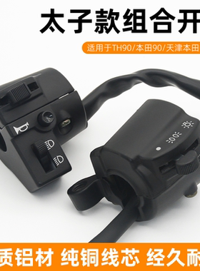 电动三轮车太子款把座开关摩杰龙