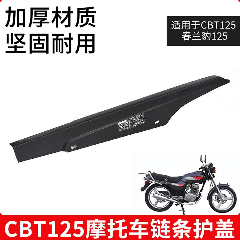 CBT125 链盒春兰豹链条瓦链条盖瓦适用于本田王摩托车配件 链条盒