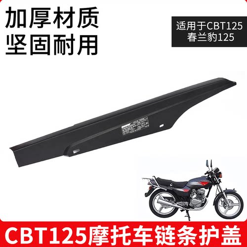 摩杰龙链条盒CBT125春兰豹