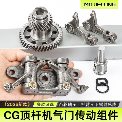 摩托车CG系列顶杆机凸轮摇臂总成