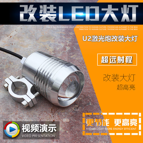 电动车摩托车改装LED大灯摩杰龙