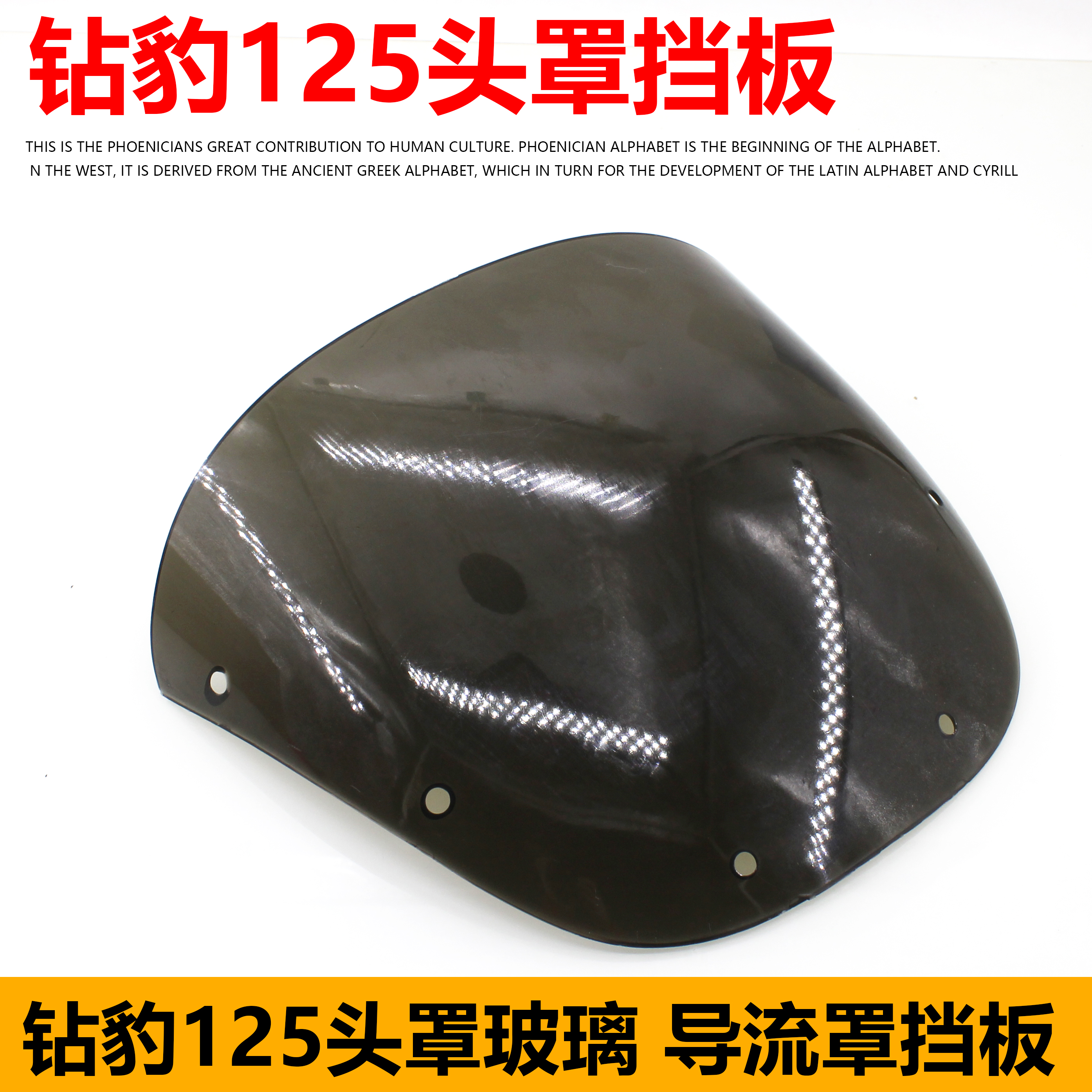 摩托车钻豹125导流罩玻璃摩杰龙