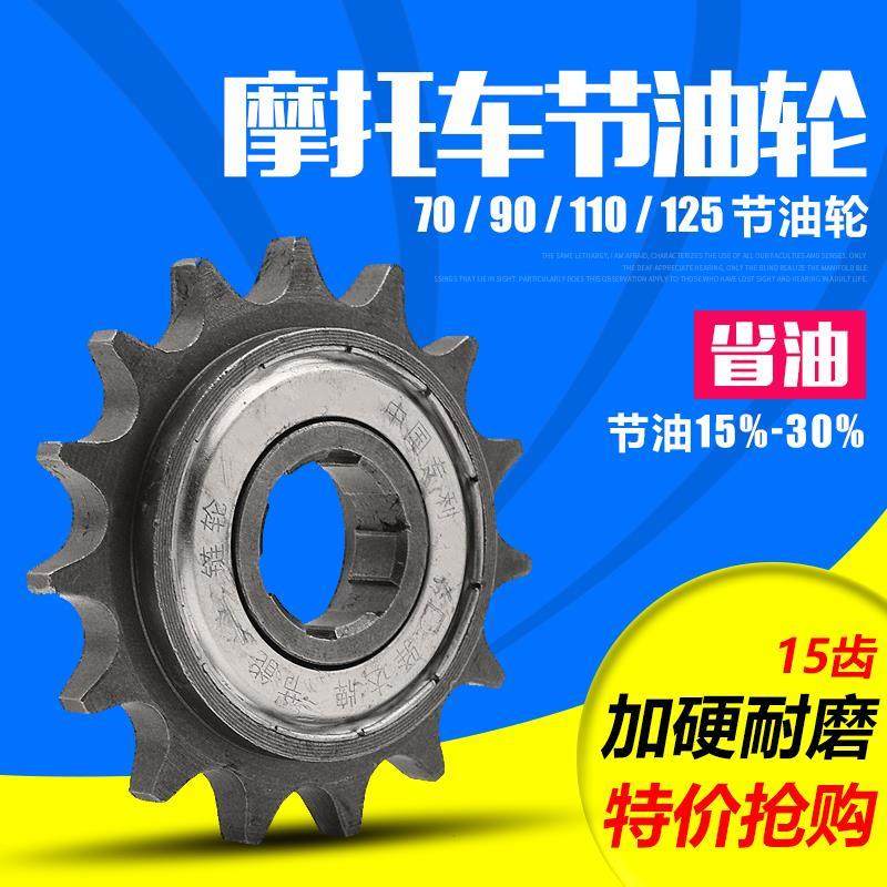 110弯梁摩托车节油轮15齿滑行轮省油提速改装428小链轮牙盘