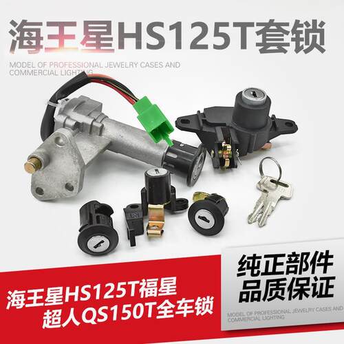 摩托车海王星全车锁电门锁摩杰龙