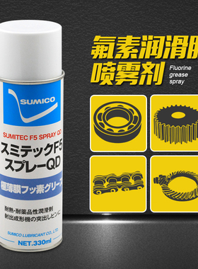 日本住矿Sumitec F5 Spray QD干膜润滑喷雾剂氟素脂半干燥润滑剂