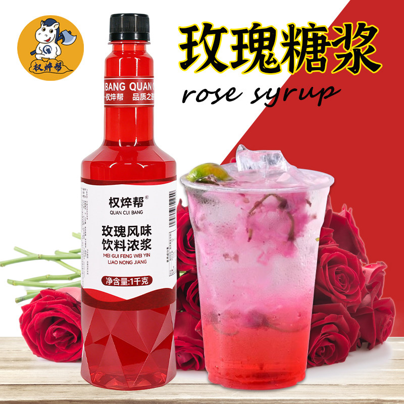 权帮玫瑰糖浆商用花香风味果露浓浆香蜜咖啡调酒奶茶店专用浓浆