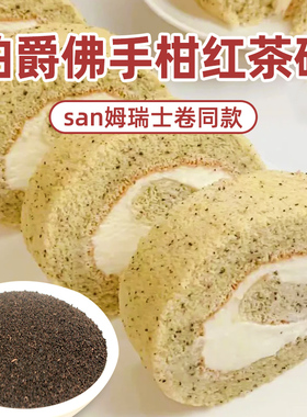 瑞士卷同款伯爵红茶粉烘焙蛋糕蛋黄酥提拉米苏佛手柑红茶碎