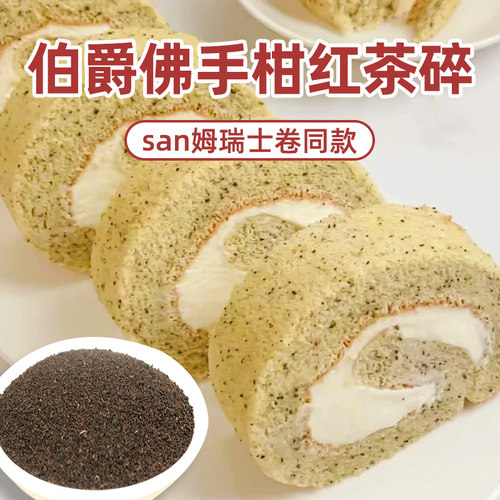 伯爵红茶粉【瑞士卷专用】