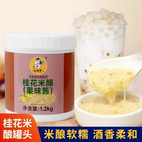 桂花酒酿酱桂花米酿果酱商用果味酱奶茶店专用苹果糯米小圆子罐头