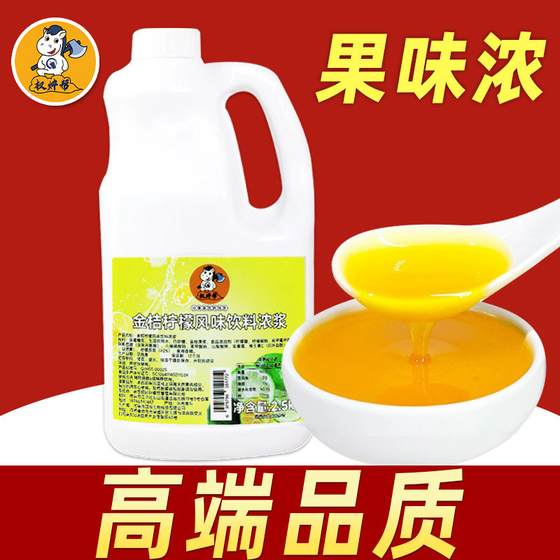 金桔柠檬浓缩汁果汁奶茶店商用图片