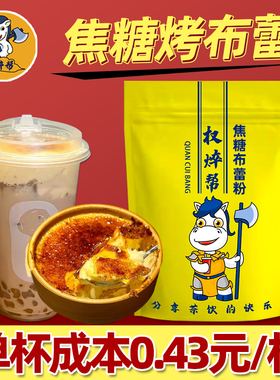 权焠帮 布蕾粉焦糖布雷布丁粉古茗法式烤蛋糕粉奶茶店专用商用1kg