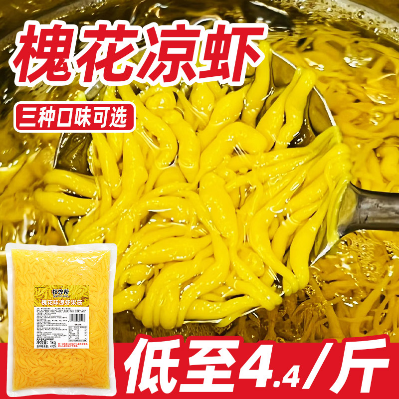 槐花凉虾斑斓原味凉虾半成品商用开袋即食糖水甜品摆摊火锅店小料