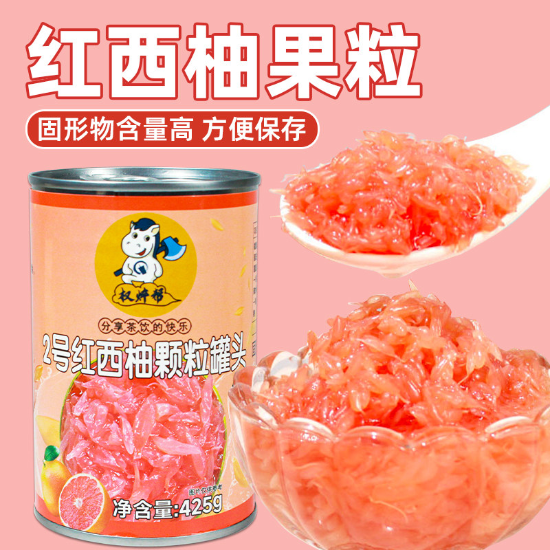 权焠帮西柚粒罐头红西柚果粒小罐红柚粒商用奶茶固体杨枝甘露425g