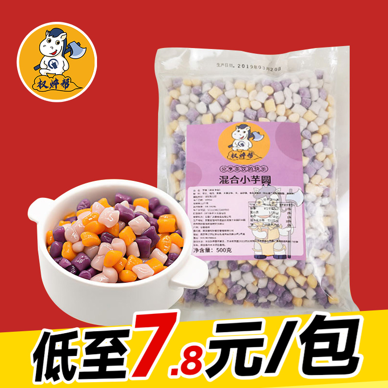 权焠帮冷冻小芋圆三色混合装三味彩色丸子奶茶店专用商用配料小料