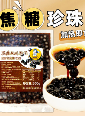 权帮冷冻珍珠快煮免煮黑糖珍珠粉圆焦糖黑珍珠豆奶茶店专用商用