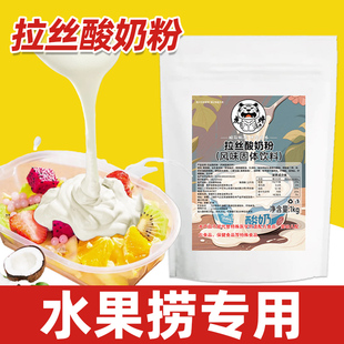 拉丝酸奶粉商用水果捞专用原味酸奶免发酵酸奶家用厚切炒酸奶