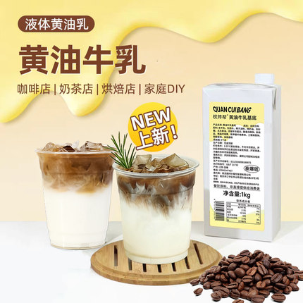黄油牛乳小黄油拿铁厚乳牛奶黄油丝绒风味奶咖啡专用奶茶饮品商用