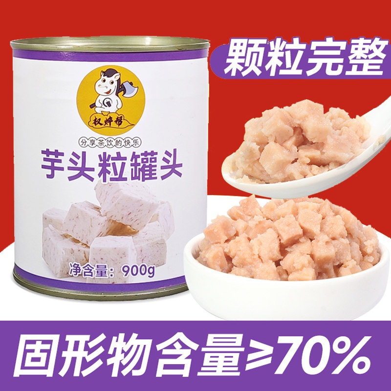 权帮芋头丁罐头芋头粒芋泥酱香芋块商用荔浦即食奶茶店专用900g