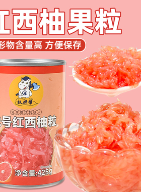 权焠帮西柚粒罐头红西柚果粒小罐红柚粒商用奶茶固体杨枝甘露425g