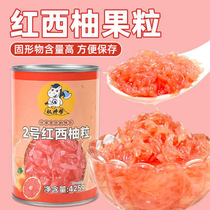 权焠帮西柚粒罐头红西柚果粒小罐红柚粒商用奶茶固体杨枝甘露425g