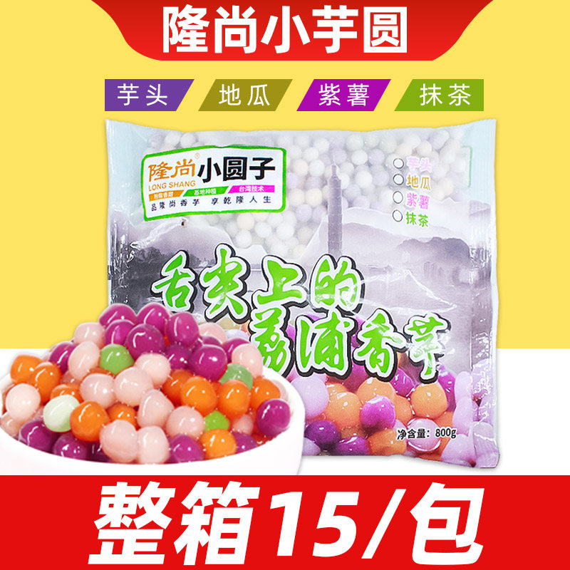 隆尚小芋圆四味混合装彩色小芋圆鲜芋仙芋圆小圆子奶茶店专用商用