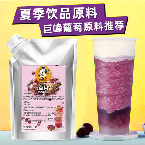 巨峰葡萄果酱1kg喜茶专用