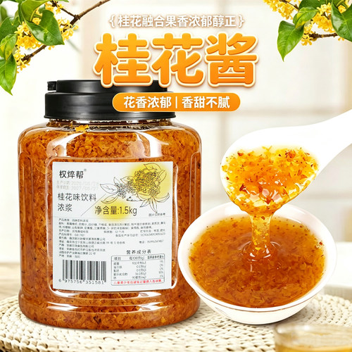 桂花酱奶茶甜品烘培店专用