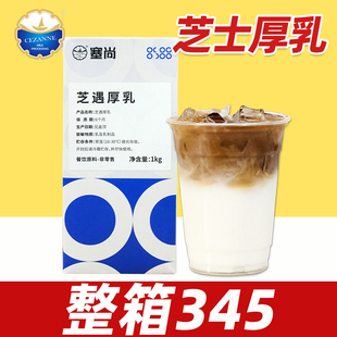 塞尚芝遇厚乳奶茶店商用雪顶鲜奶茶牛乳宝藏调制芝香幽兰生酪拿铁