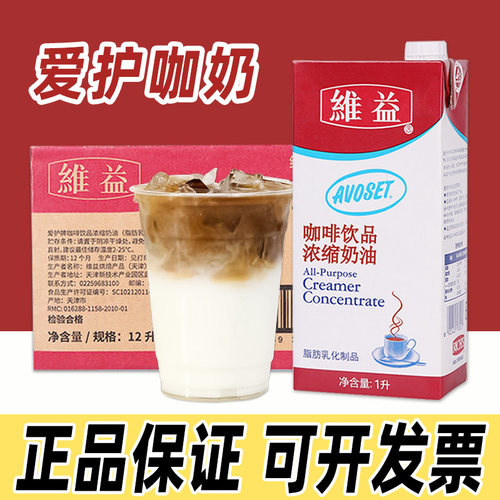 维益爱护牌咖啡奶1kg 浓缩植脂淡奶茶饮奶茶店专用稀奶油商用咖奶