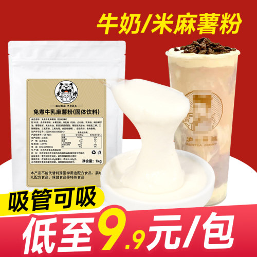 免煮牛乳麻薯粉1kg【奶味浓】