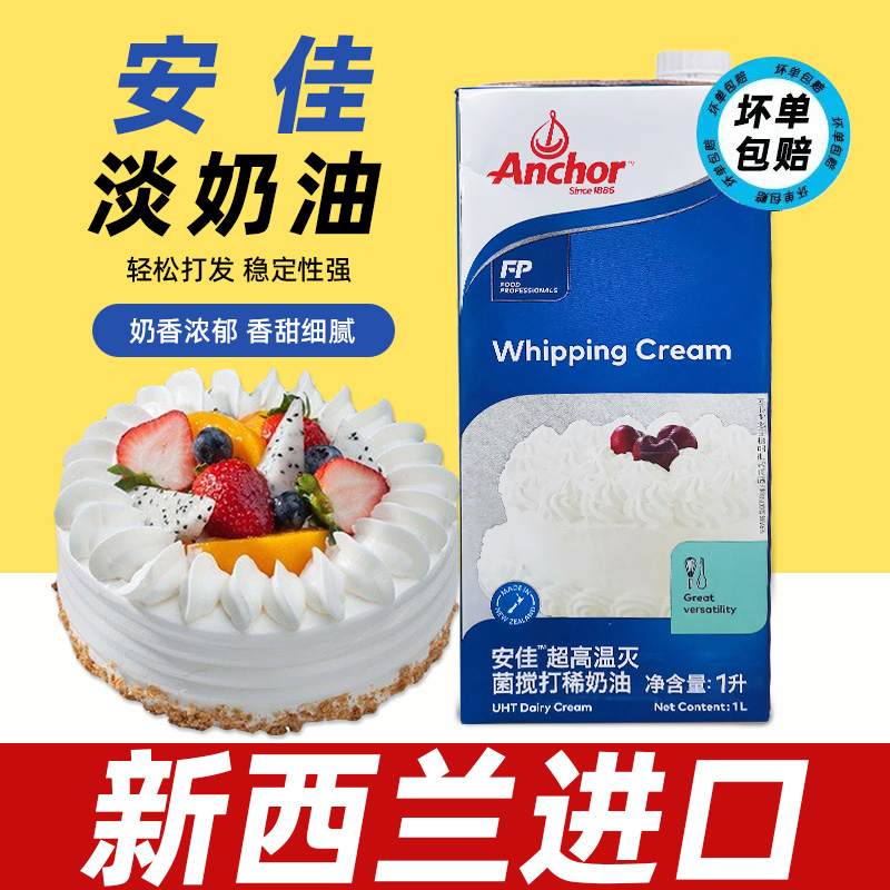 安佳淡奶油新西兰进口动物性奶油烘焙家用商用稀奶油裱花雪顶蛋糕