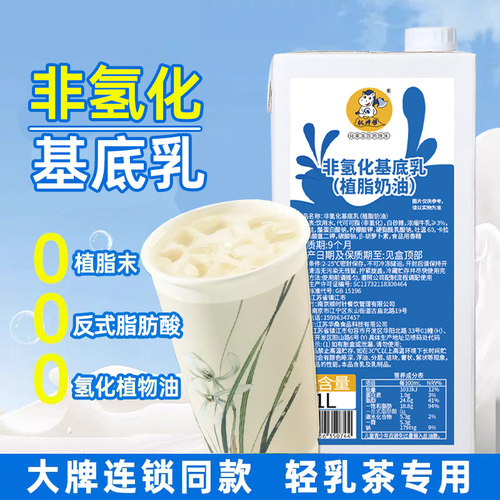 非氢化基底乳奶基底轻乳茶专用