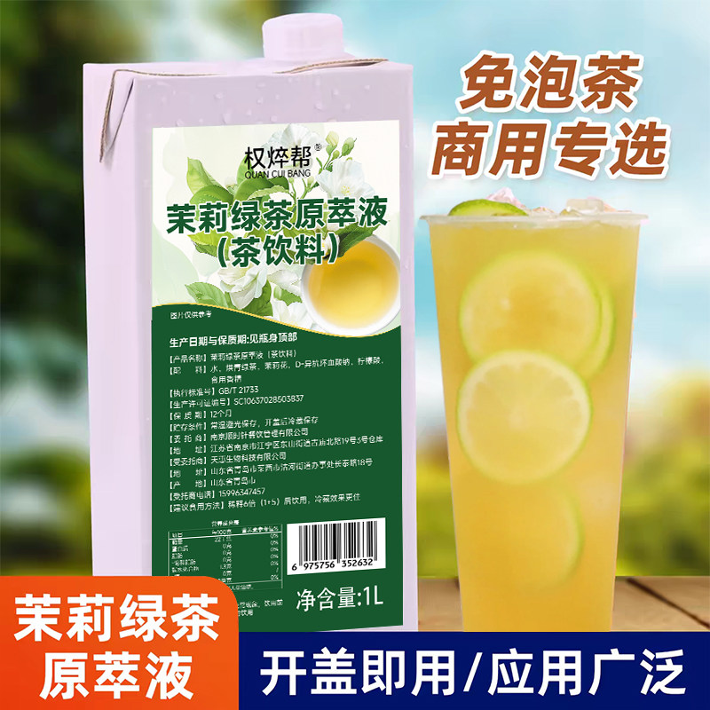权焠帮茉莉绿茶原萃液1L