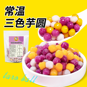 常温快煮彩色小芋圆商用三色芋头丸子奶茶店专用混合装水果捞配料
