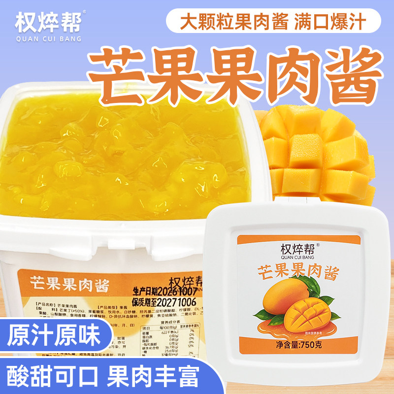 权焠帮芒果果肉酱750g多口味果酱大颗粒果肉面包夹心甜品烘焙原料