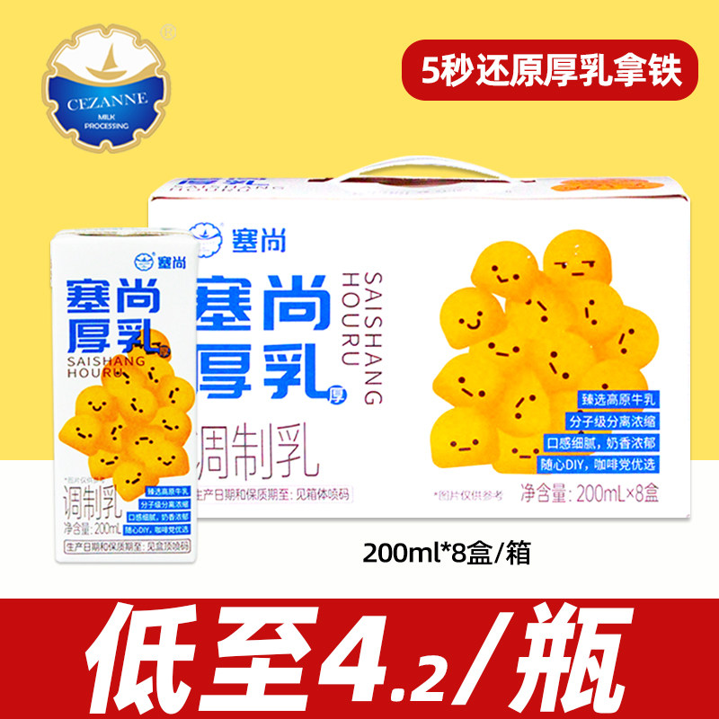 塞尚厚乳200ml醇香厚牛乳 拿铁咖啡伴侣奶茶饮品店专用丝绒早餐奶