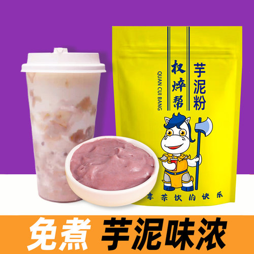 芋泥粉700g【挂杯持久免煮】