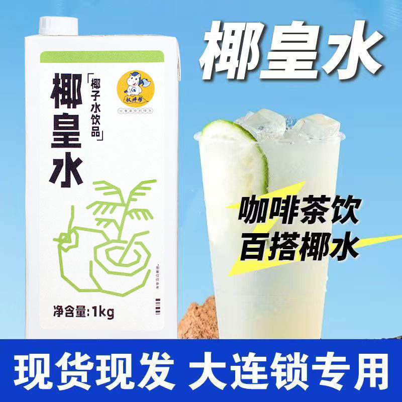 权焠帮椰皇水商用椰子水奶茶店专用整箱椰青水鲜椰汁椰子汁椰水1L