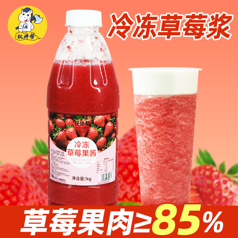 权焠帮冷冻草莓浆1kg 草莓原浆果肉果酱果泥商用奶茶店原料草莓酱