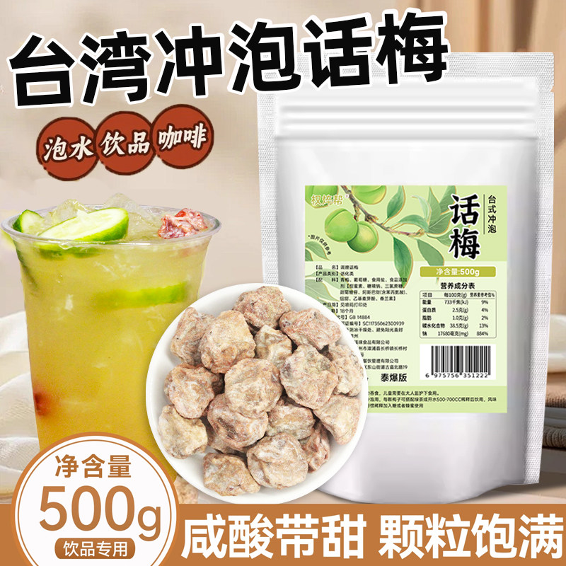 台湾正宗风味台式咸冲泡话梅话梅冲泡话梅泡水奶茶店饮品专用500g