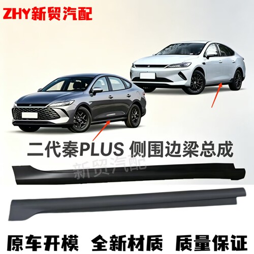 适用于比亚迪25款秦PLUSDMI侧裙边智驾版秦PLUSEV下边梁门槛条