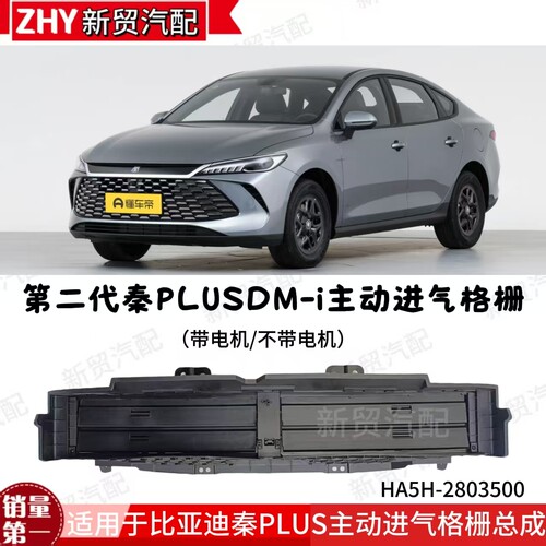 适配比亚迪25款二代秦PLUSDMi进气格栅秦plus主动进气格栅通风网