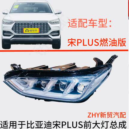 适用于比亚迪全新宋plus燃油版大灯总成led汽车配件安装升级